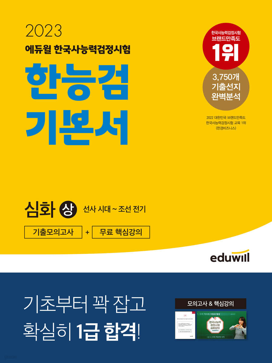 2023 에듀윌 한국사능력검정시험 기본서 심화 상
