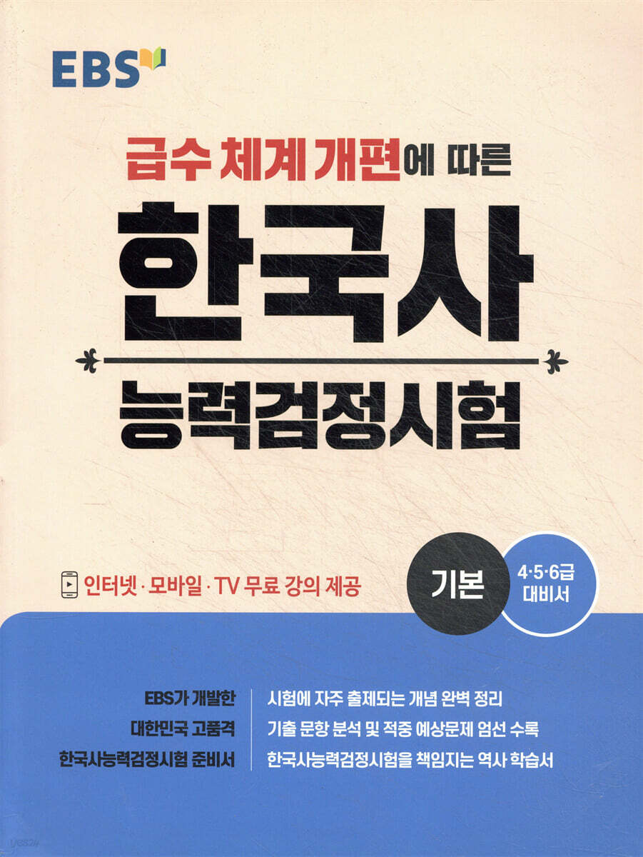 EBS 한국사능력검정시험 기본