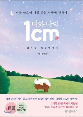 너와 나의 1cm