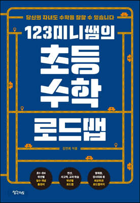 123미니쌤의 초등 수학 로드맵
