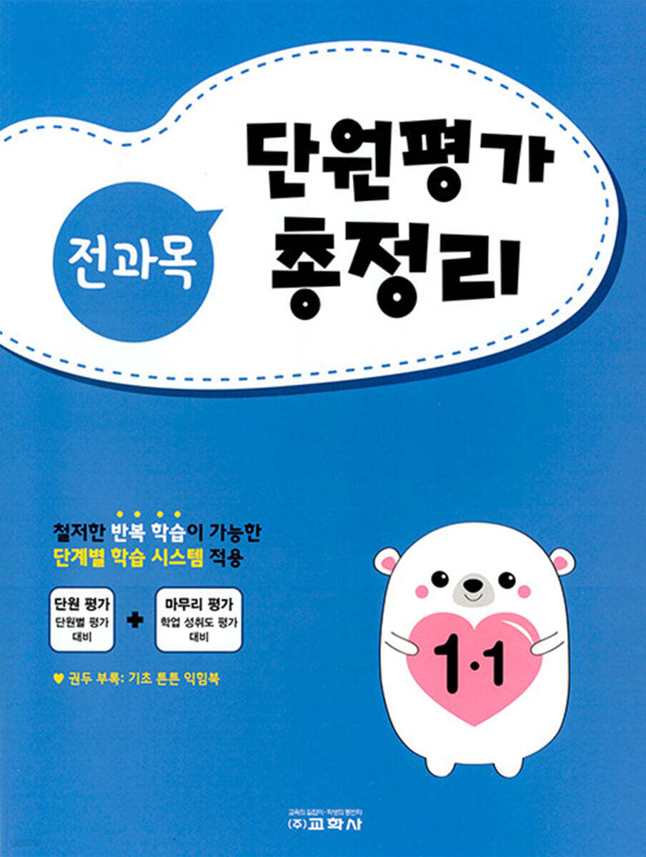 전과목 단원평가 총정리 1-1 (2022년)
