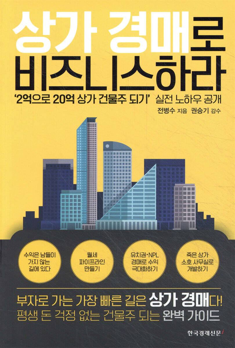 상가 경매로 비즈니스하라