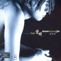 문명진 (Moon Myung Jin) 1집 - 상처