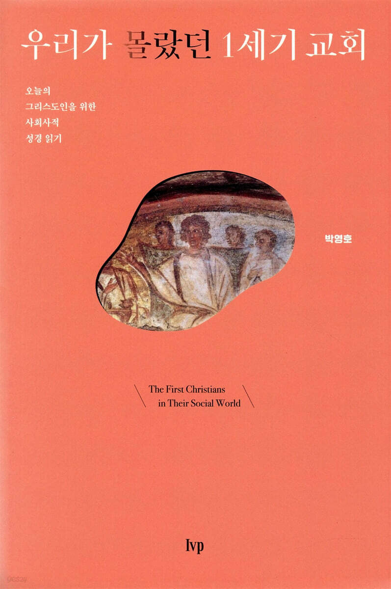 우리가 몰랐던 1세기 교회