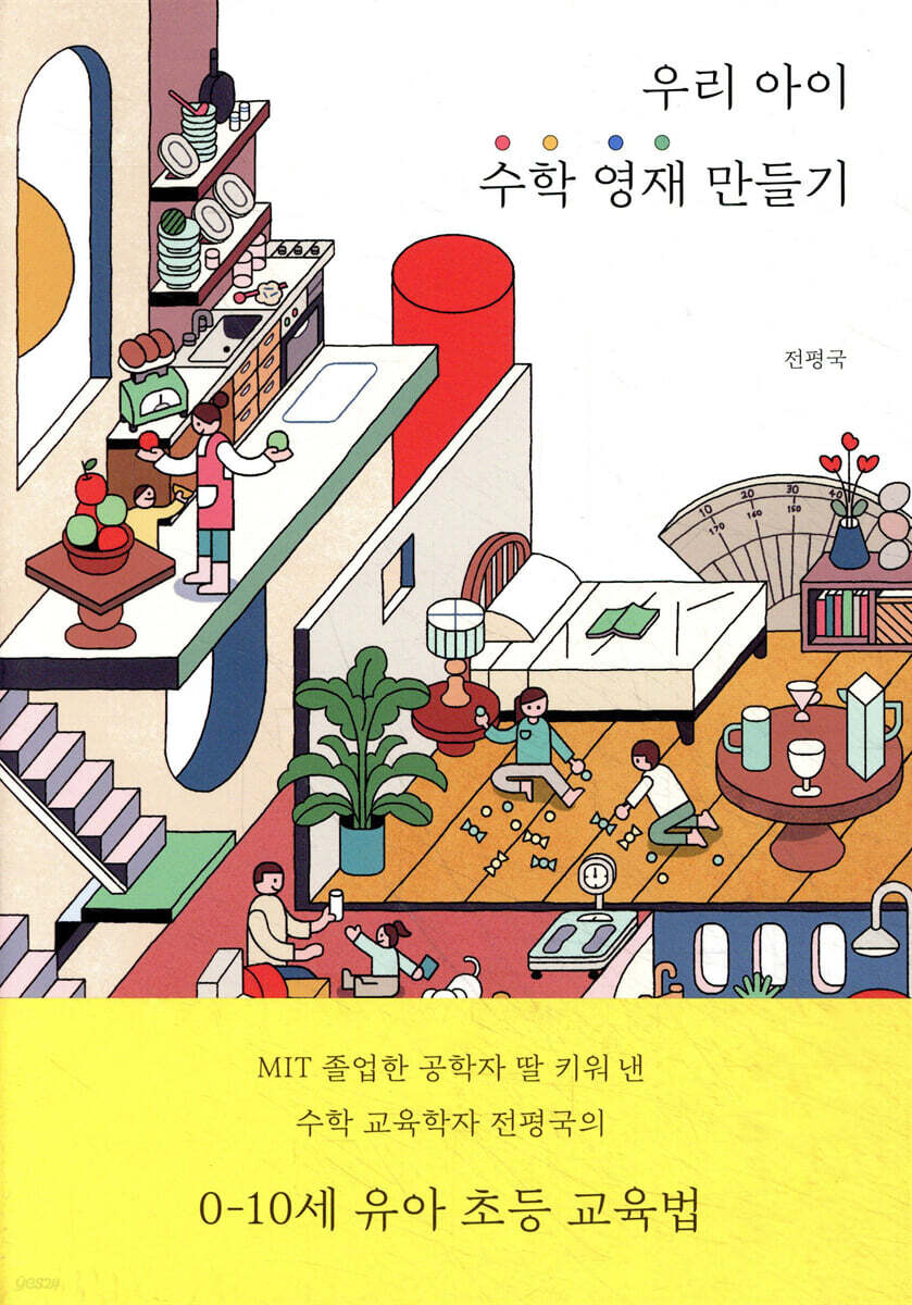 우리 아이 수학 영재 만들기