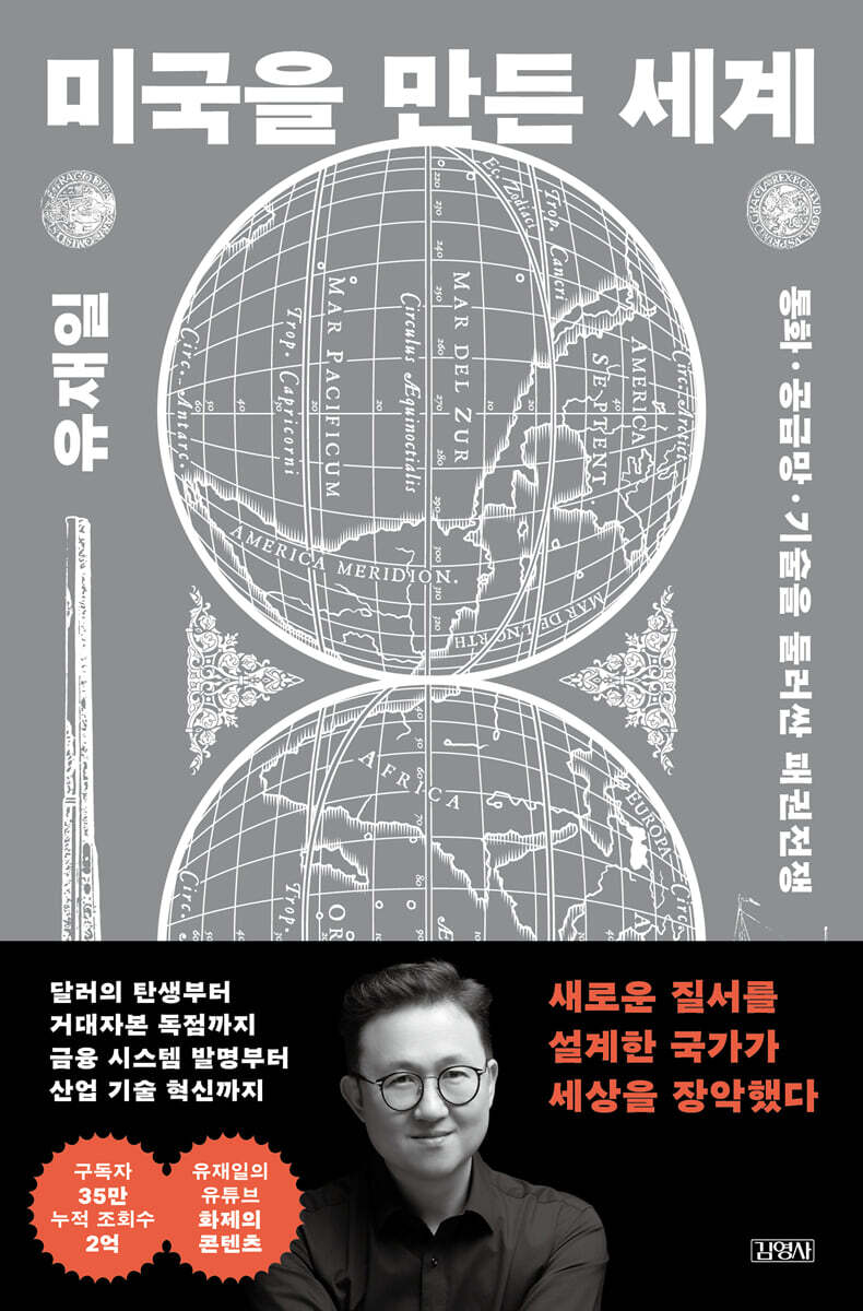 미국을 만든 세계