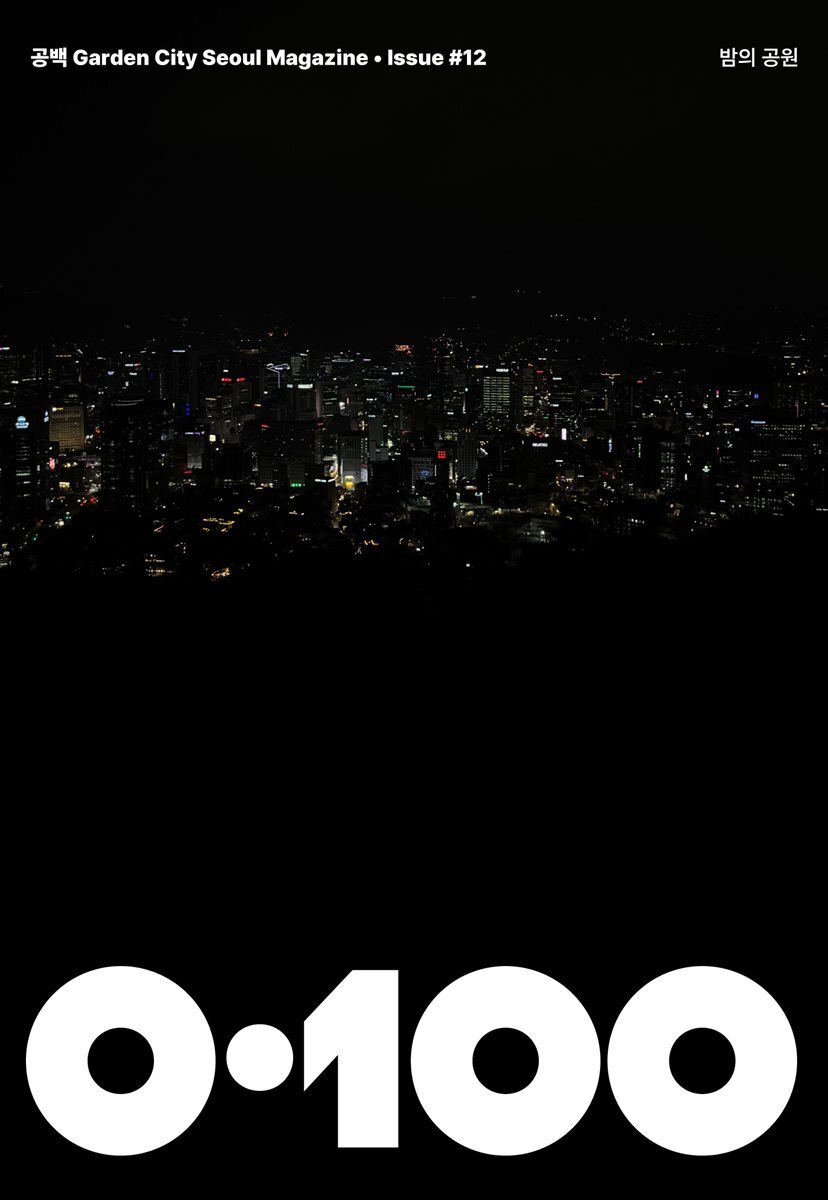 공백 《0·100》 Vol.12 밤의 공원