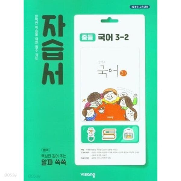 2026년 정품 - 비상 자습서 중등국어 3-2 (김진수 / 비상교육 / 2026년 ) 2015 개정교육과정