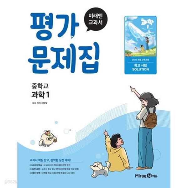 2027년 정품 - 미래엔 중학 과학1 평가문제집 (김태일 / 미래엔 / 2026~2028년) 2022개정