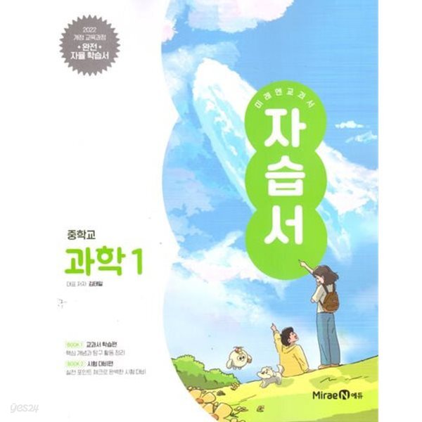2027년 정품 - 미래엔 중학 과학1 자습서 (김태일 / 미래엔 / 2026~2028년) 2022개정
