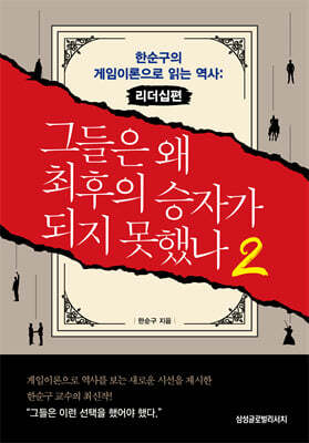 그들은 왜 최후의 승자가 되지 못했나 2