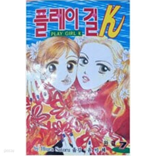 플레이걸 K 1-7 완결*히우라 사토루 *