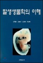 발생생물학의 이해