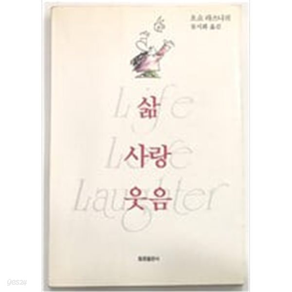 삶 사랑 웃음