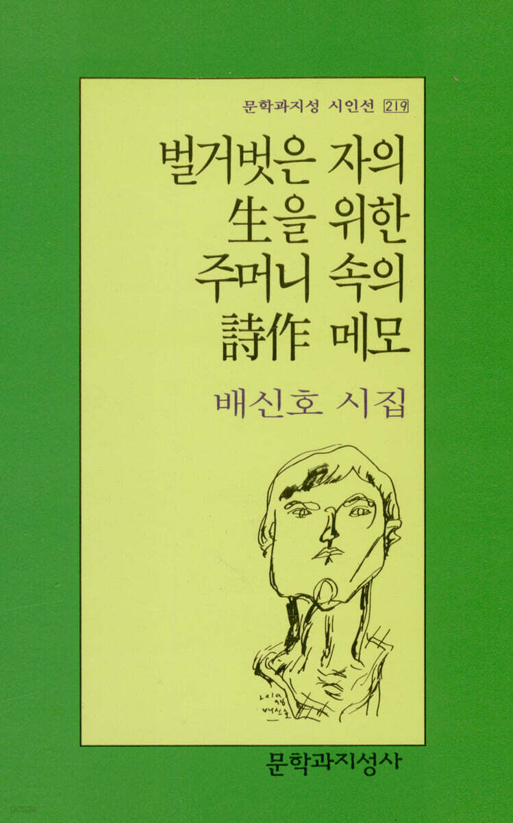 벌거벗은 자의 생을 위한 주머니 속의 시작 메모