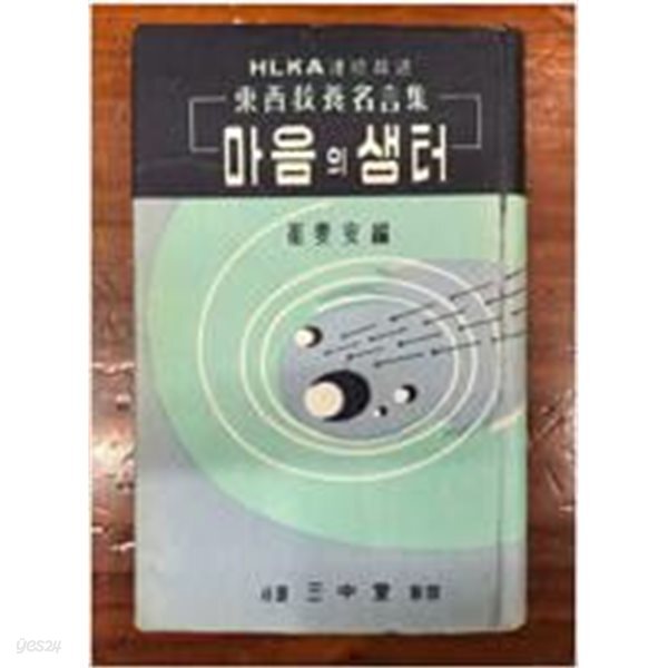 마음의 샘터 - 동서교양명언집 (5판)