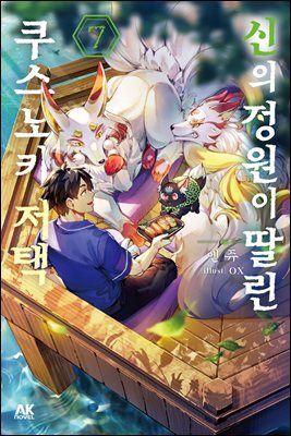 [소설] 신의 정원이 딸린 쿠스노키 저택 07권