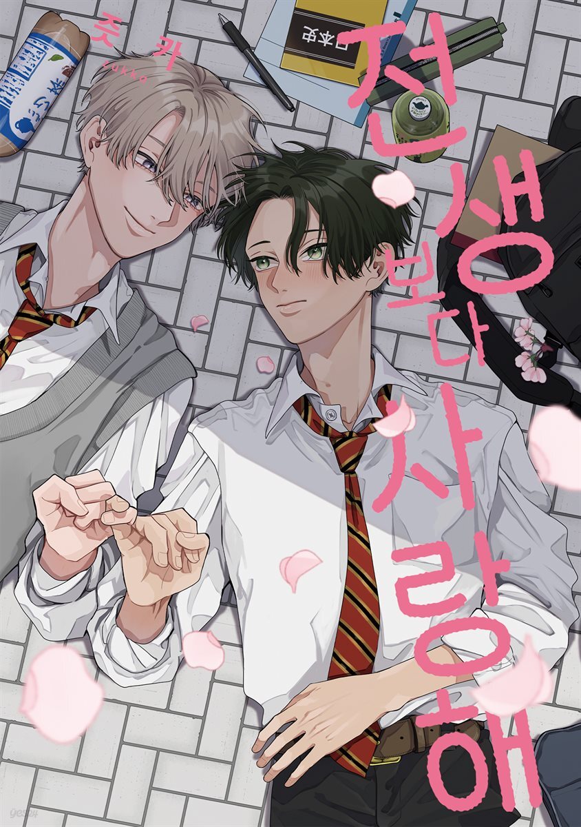 [BL] 전생보다 사랑해