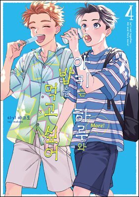 [BL] 아키는 하루와 밥을 먹고 싶어 More! 04권
