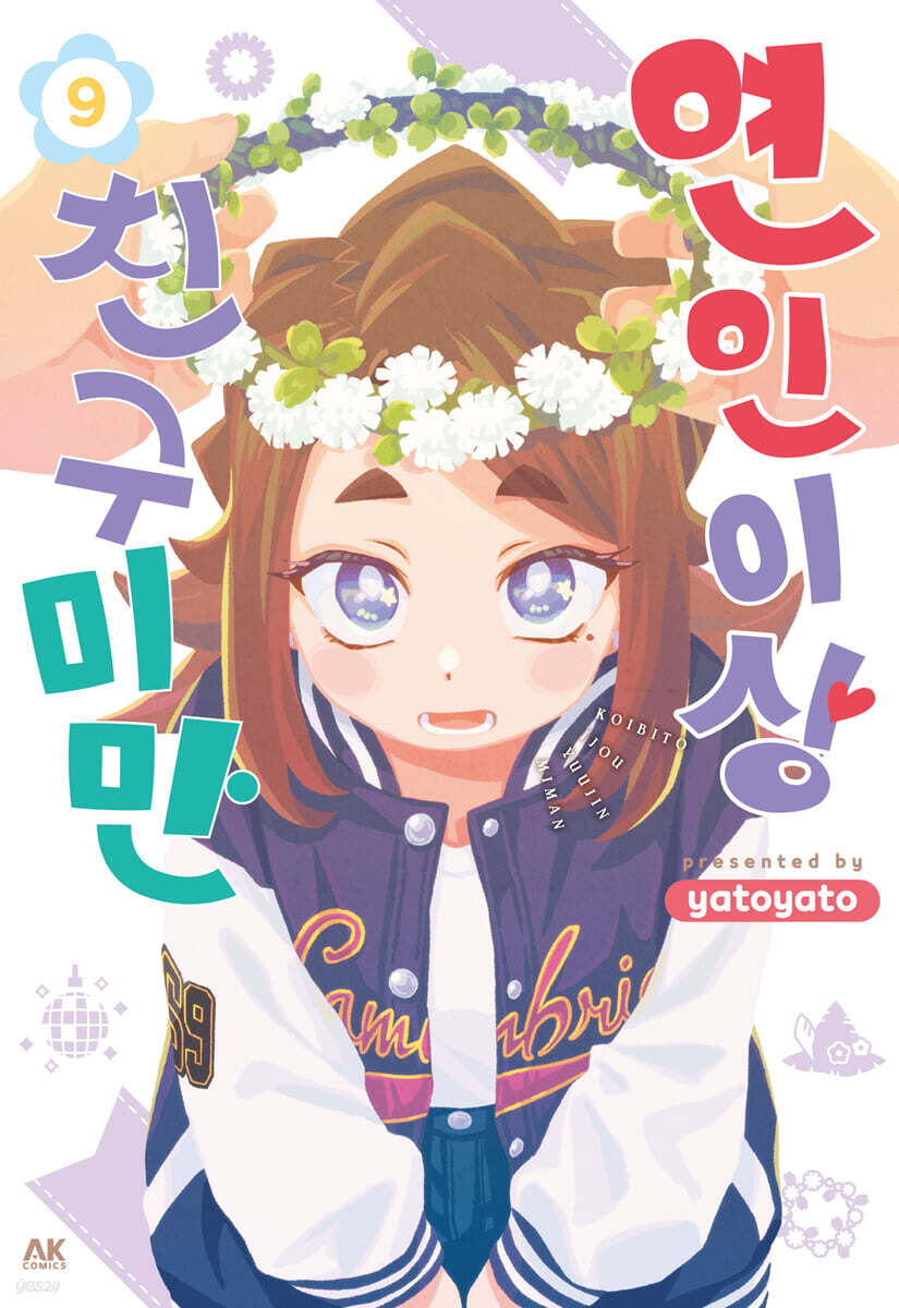 연인 이상 친구 미만 09권