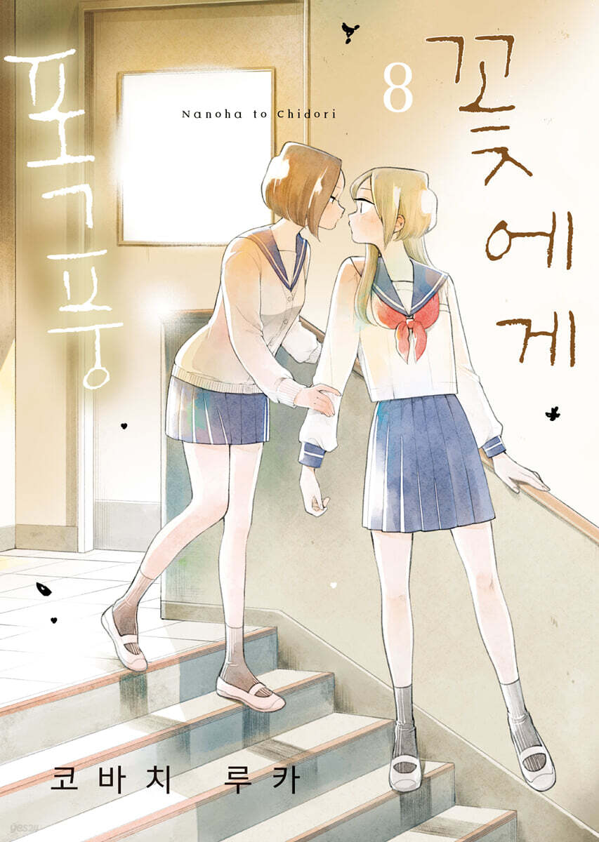 꽃에게 폭풍 08권