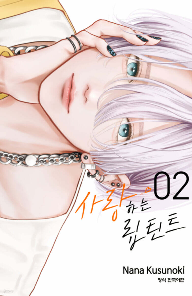 사랑하는 립 틴트 02권