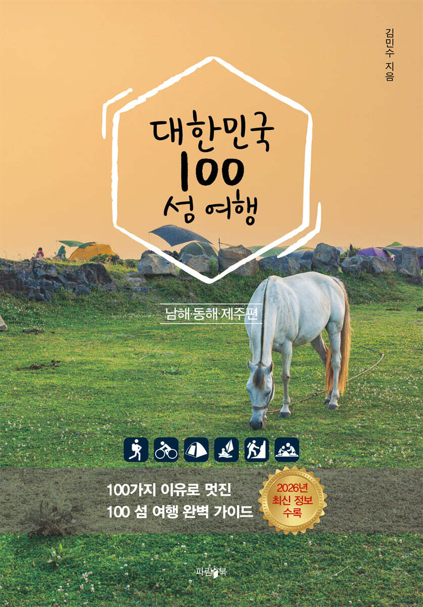 대한민국 100 섬 여행 : 동해·남해·제주편