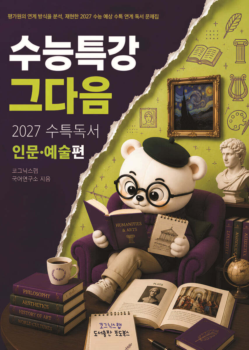 수능특강, 그다음 - 27수특 독서 인문예술 편