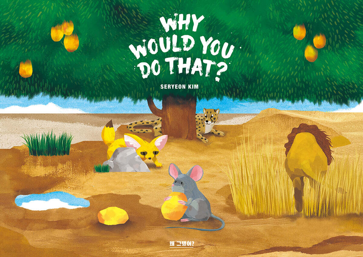 왜 그랬어? : WHY WOULD YOU DO THAT?