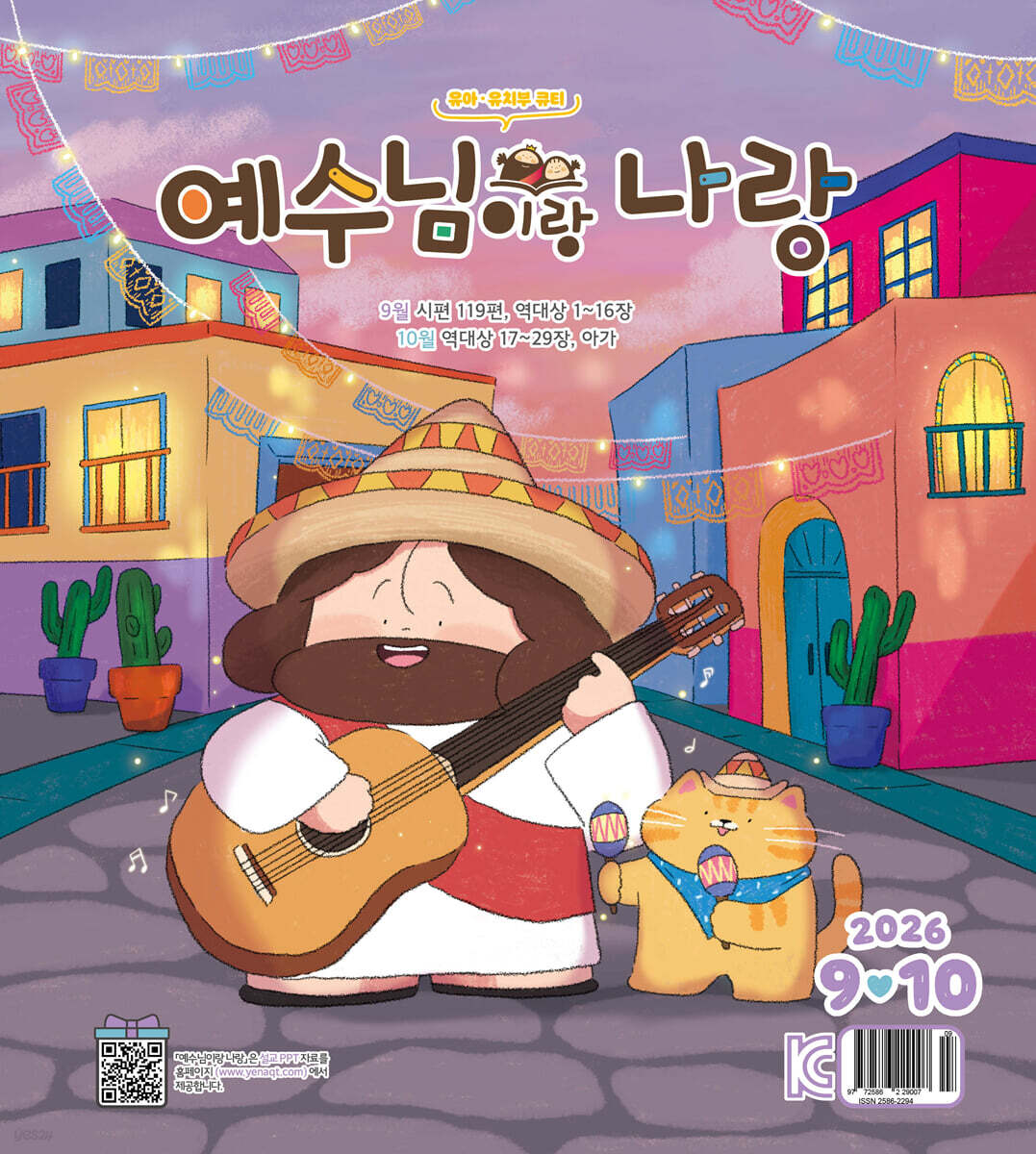 예수님이랑 나랑 (격월간) : 9ㆍ10월 [2026]