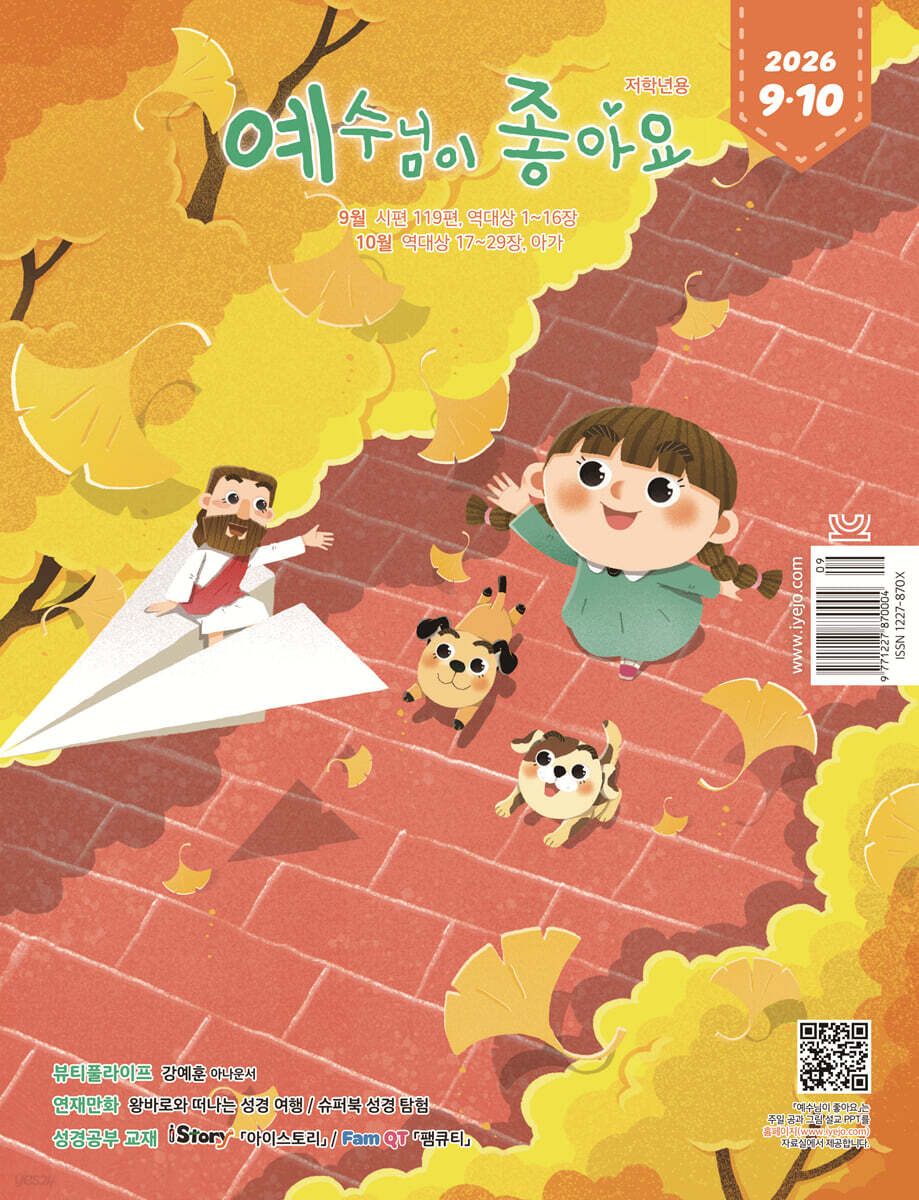 예수님이 좋아요 : 저학년용 (격월간) : 9ㆍ10월 [2026]