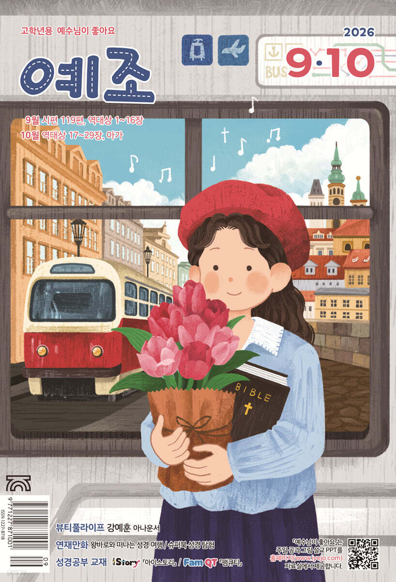 예수님이 좋아요 : 고학년용 (격월간) : 9ㆍ10월 [2026]
