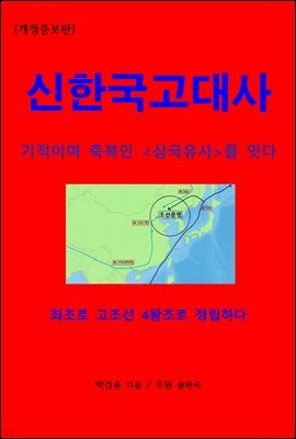 신한국고대사 (개정증보판)