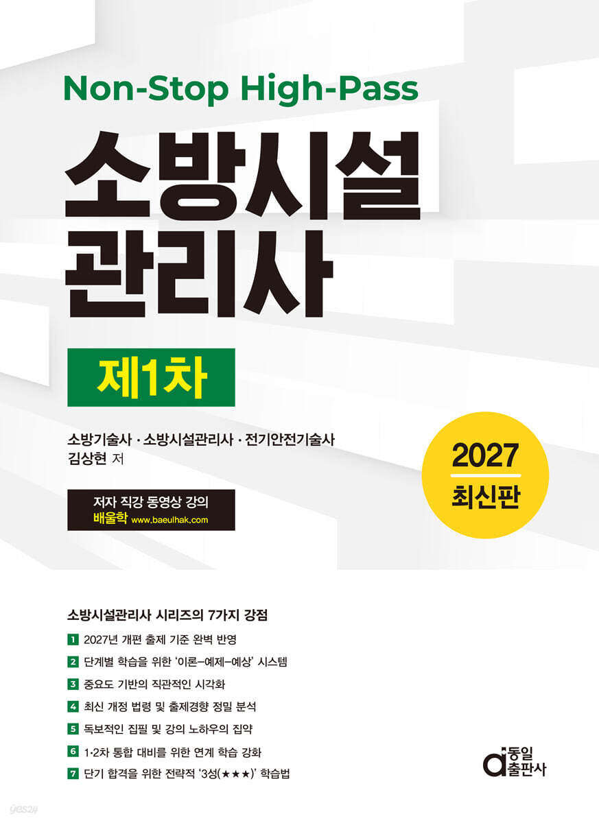 2027 Non-Stop High-Pass 소방시설관리사 제1차