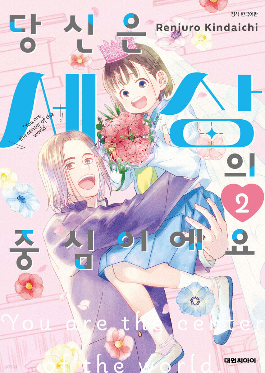 당신은 세상의 중심이에요 2