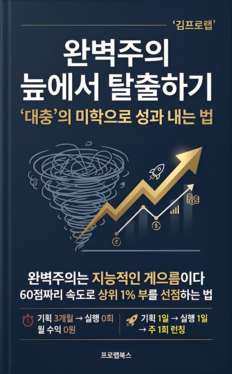 완벽주의 늪에서 탈출하기