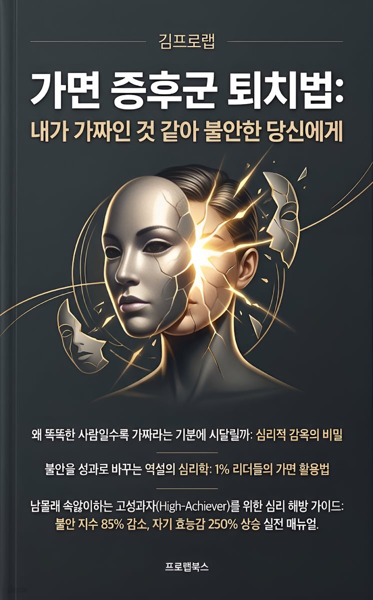 가면 증후군 퇴치법