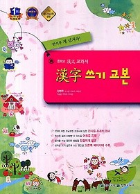 <<포인트 5% 추가적립>>중학교 한자 쓰기 교본 (김영주)2015 새책