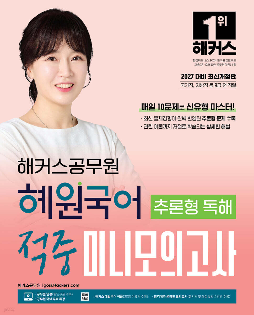 2027 해커스공무원 혜원국어 추론형 독해 적중 미니모의고사
