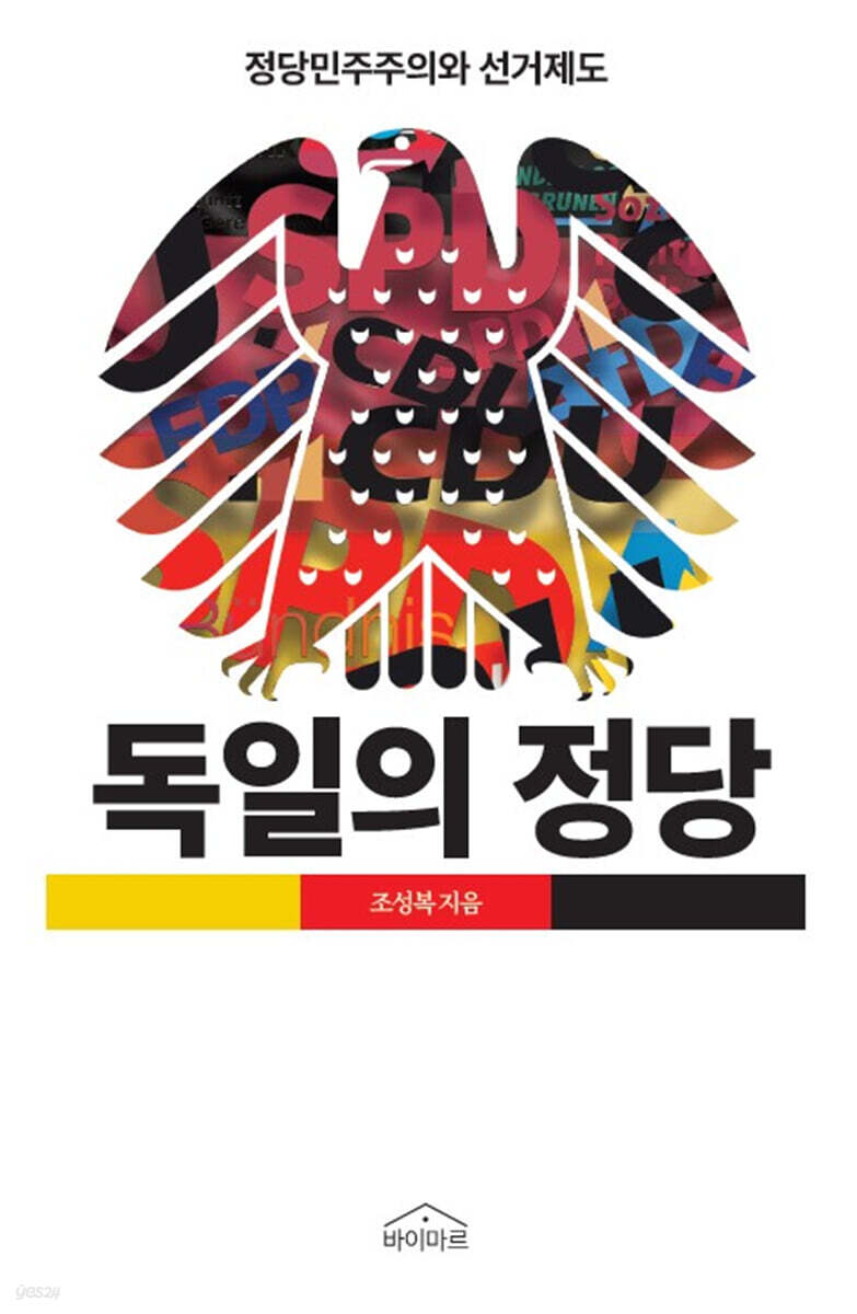독일의 정당 : 정당민주주의와 선거제도