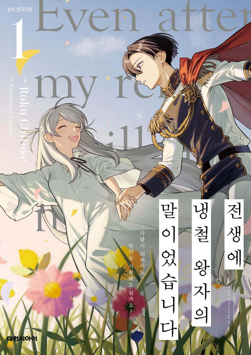 전생에 냉철 왕자의 말이었습니다 1