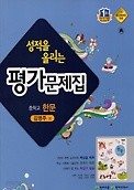 <<포인트 5% 추가적립>>성적을 올리는 평가문제집 중학교 한문  (천재교육 / 김영주 / 2015 ) 새책