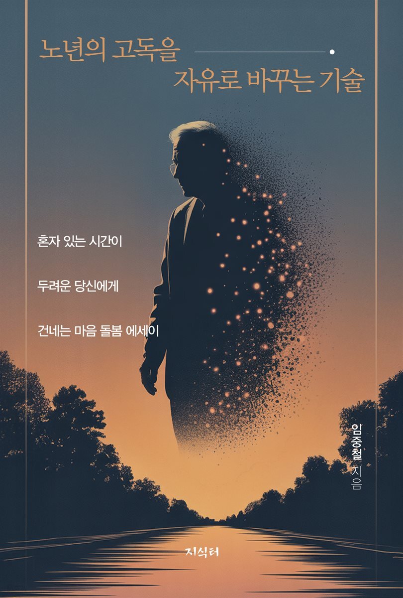 노년의 고독을 자유로 바꾸는 기술