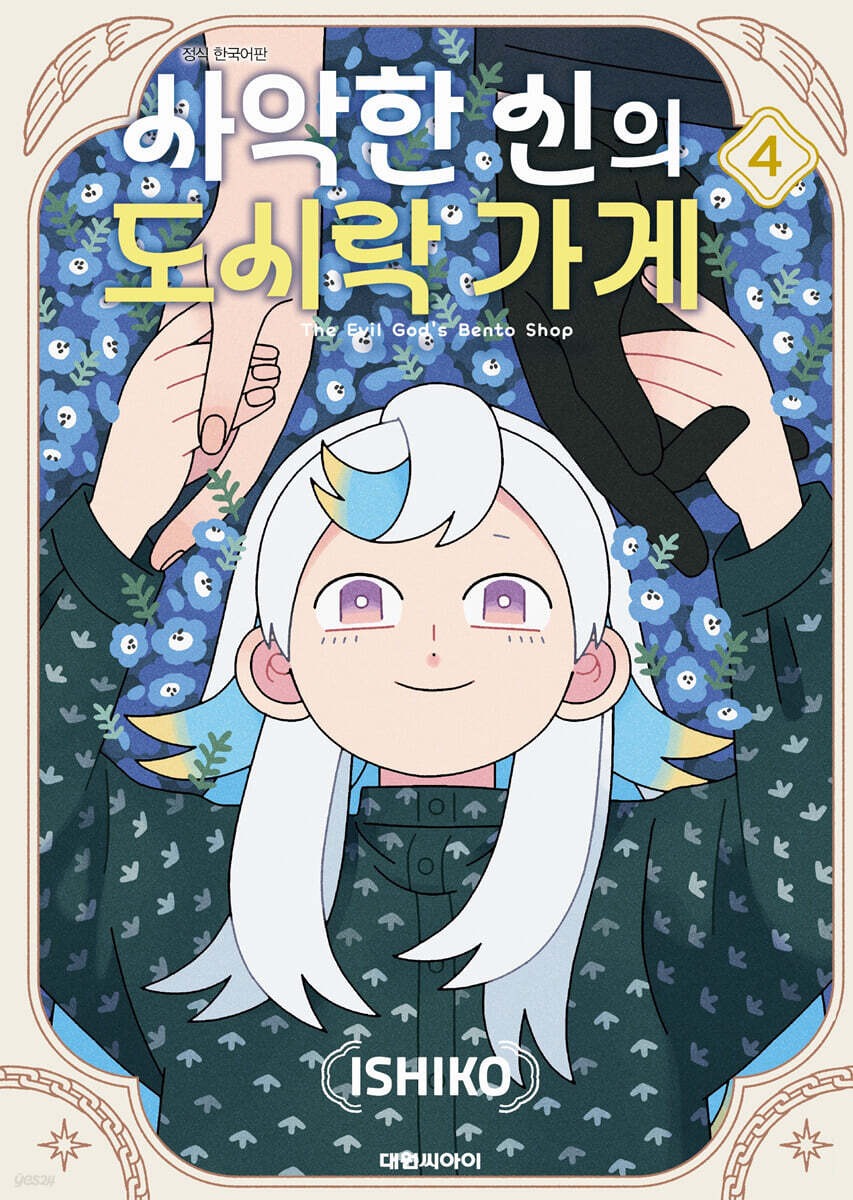 사악한 신의 도시락 가게 4