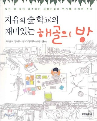 자유의 숲 학교의 재미있는 해골의 방