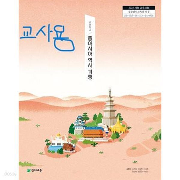 고등학교 동아시아 역사 기행 교과서//敎師용(김정인/천재)//2022개정