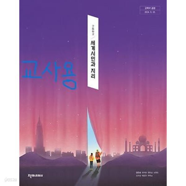 고등학교 세계시민과 지리교과서//敎//師//용(김민성/천재)//2022개정