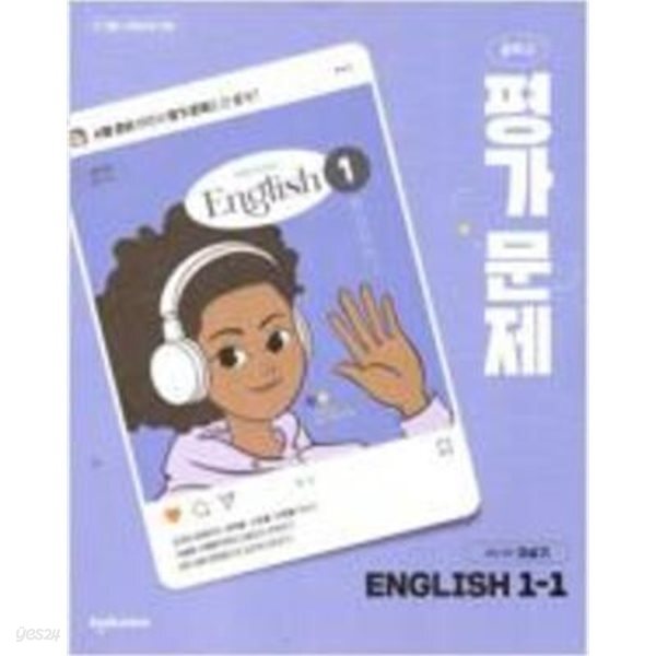 중학교 영어1-1 평가문제집 (이상기 / 천재교육)2022개정교육과정 