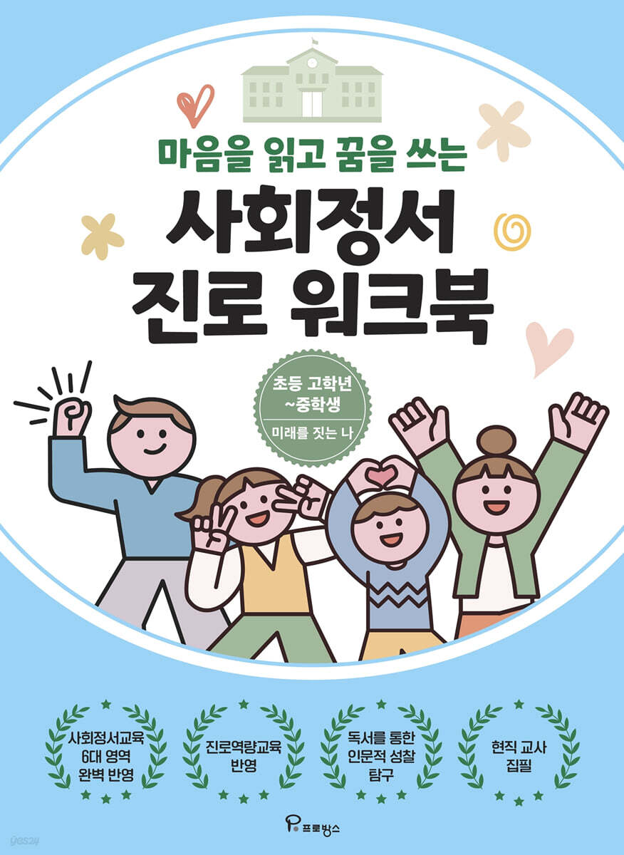 마음을 읽고 꿈을 쓰는 사회정서 진로 워크북