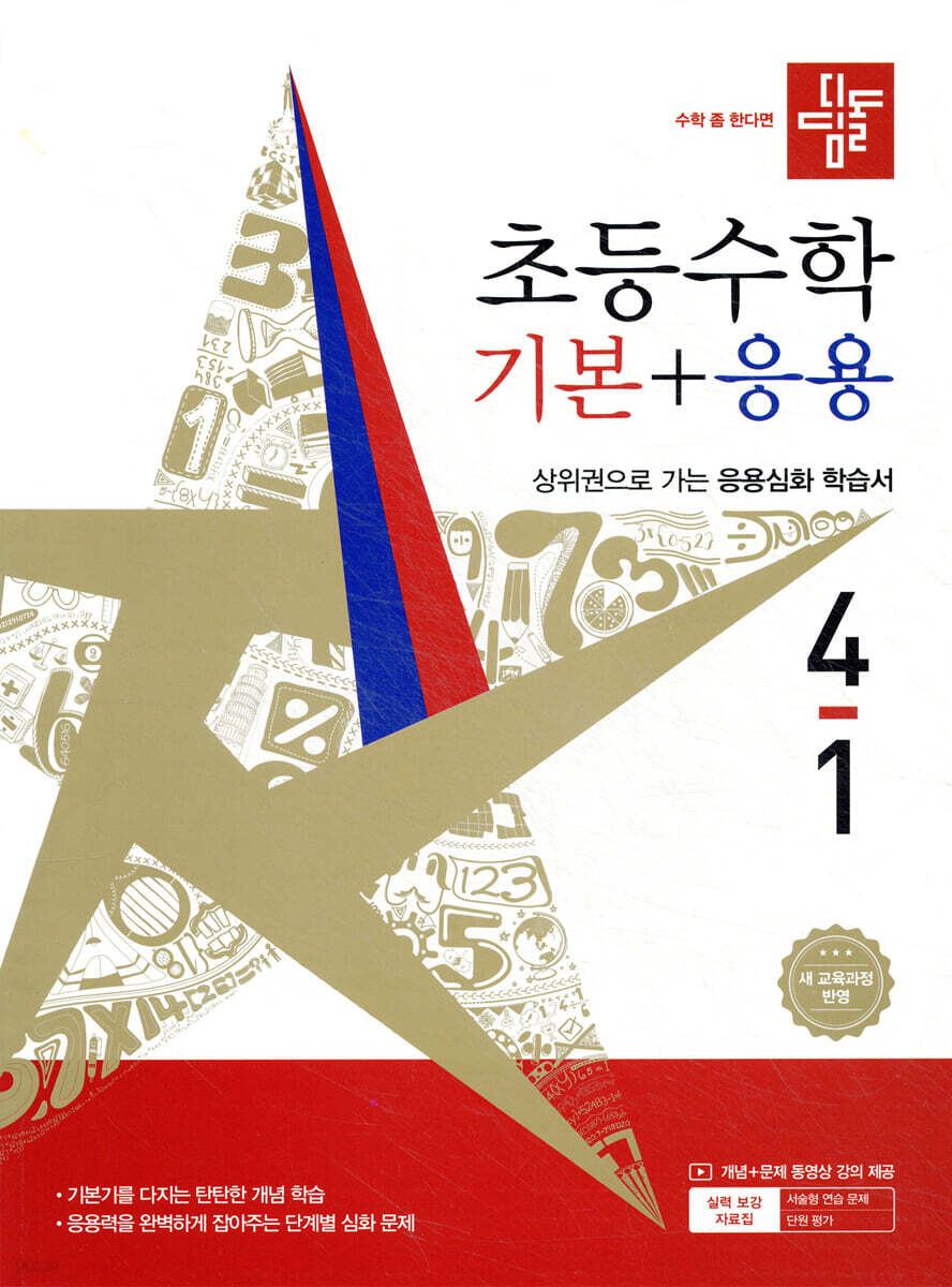 디딤돌 초등수학 기본+응용 4-1 (2026년)